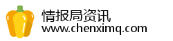 情报局资讯
